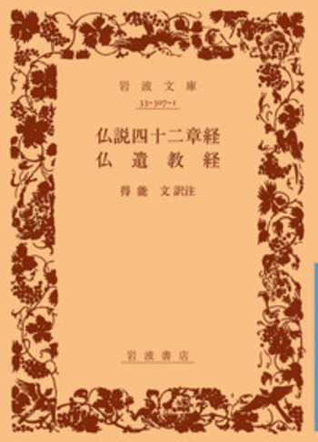 仏説四十二章経・仏遺教経／得能 文｜岩波文庫 - 岩波書店