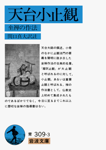 天台小止観／天台大師, 関口 真大｜岩波文庫 - 岩波書店