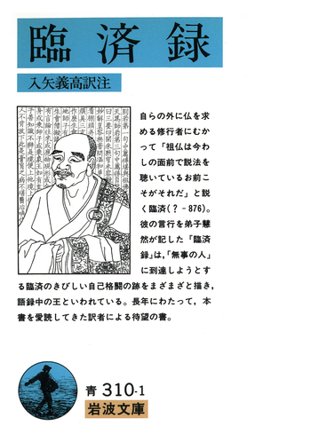 臨済録／入矢 義高｜岩波文庫 - 岩波書店