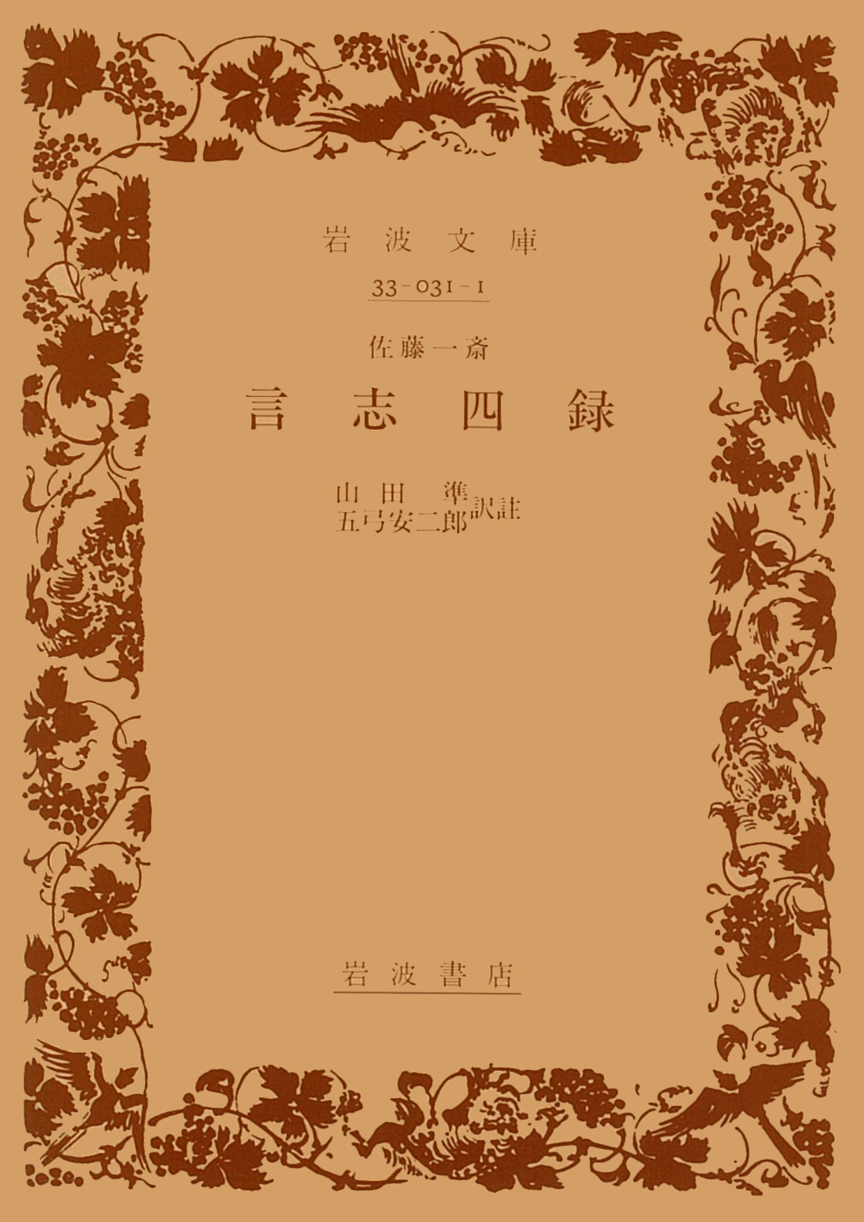 佐藤一斎 言志四録／山田 準, 五弓 安二郎｜岩波文庫 - 岩波書店
