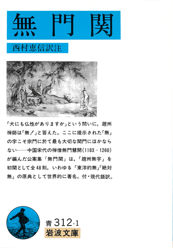 無門関／西村 恵信｜岩波文庫 - 岩波書店