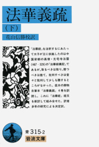 法華義疏 （下）／聖徳太子, 花山 信勝｜岩波文庫 - 岩波書店