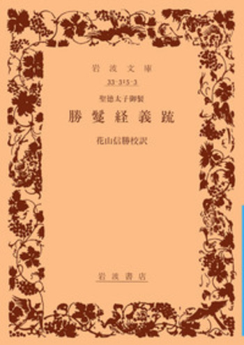 聖徳太子御製 勝鬘経義䟽／花山 信勝｜岩波文庫 - 岩波書店