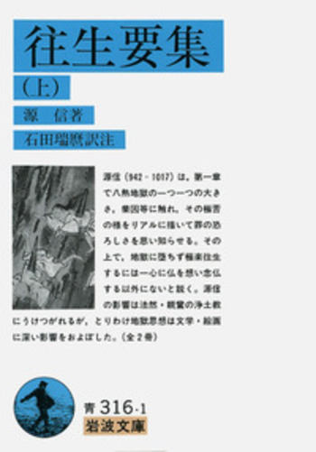 往生要集 （上）／源信, 石田 瑞麿｜岩波文庫 - 岩波書店