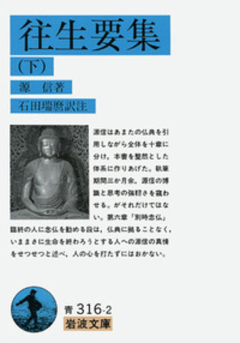 往生要集 （下）／源信, 石田 瑞麿｜岩波文庫 - 岩波書店