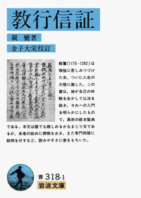 教行信証』を読む／山折 哲雄｜岩波新書 - 岩波書店