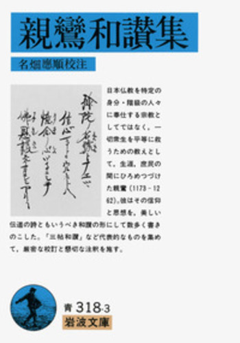 親鸞和讃集／名畑 應順｜岩波文庫 - 岩波書店