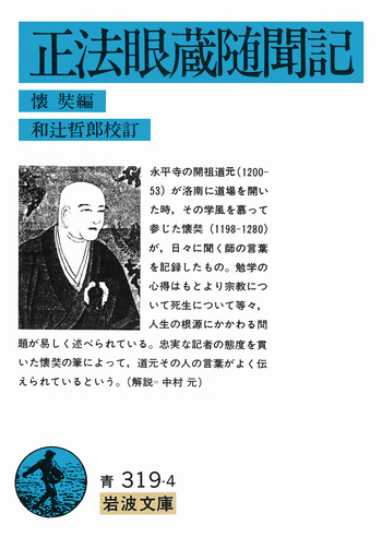 正法眼蔵随聞記／懐奘, 和辻 哲郎｜岩波文庫 - 岩波書店