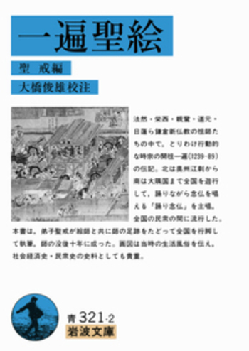 一遍聖絵／聖戒, 大橋 俊雄｜岩波文庫 - 岩波書店