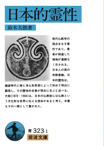 日本的霊性／鈴木 大拙, 篠田 英雄｜岩波文庫 - 岩波書店