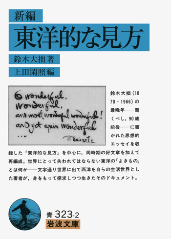 新編 東洋的な見方／鈴木 大拙, 上田 閑照｜岩波文庫 - 岩波書店