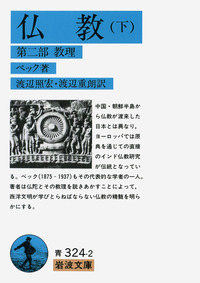 渡辺照宏著作集　全8巻 渡辺照宏著作集 第8巻 仏教聖典 4 | 渡辺照宏 |本 | 通販 | Amazon