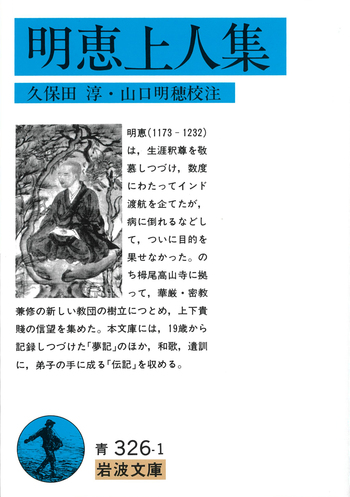 明恵上人集／久保田 淳, 山口 明穂｜岩波文庫 - 岩波書店