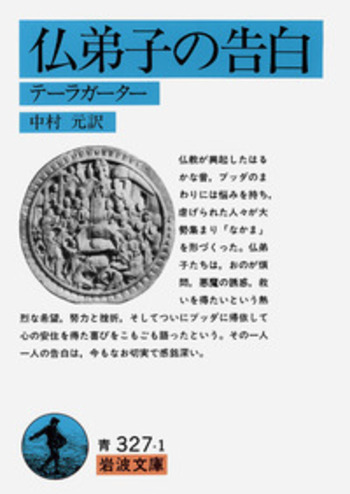 仏弟子の告白／中村 元｜岩波文庫 - 岩波書店
