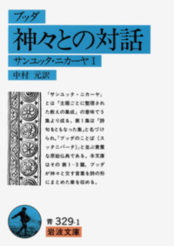ブッダ 神々との対話／中村 元｜岩波文庫 - 岩波書店
