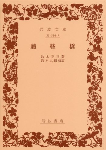 驢鞍橋／鈴木 正三, 鈴木 大拙｜岩波文庫 - 岩波書店
