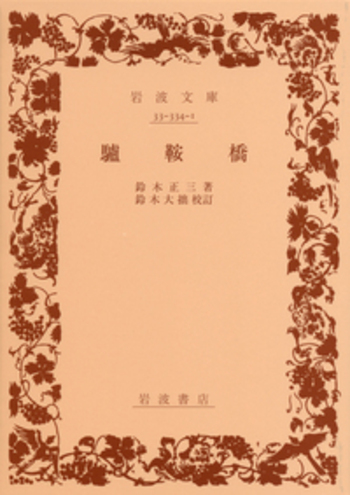 驢鞍橋／鈴木 正三, 鈴木 大拙｜岩波文庫 - 岩波書店