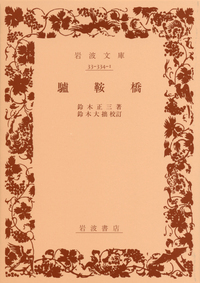 鈴木 正三 - 岩波書店