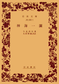 永平寺史料全書 禅籍編 第一巻 永平寺史料全書 禅籍編 1 - 株式会社 吉川弘文館 歴史学を中心と
