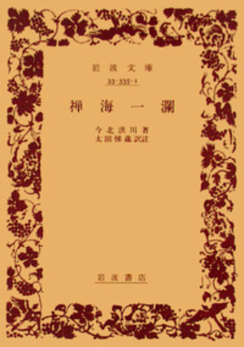 禅海一瀾／今北 洪川, 太田 悌蔵｜岩波文庫 - 岩波書店