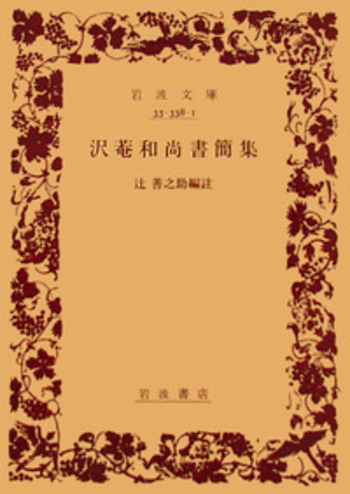 沢菴和尚書簡集／辻 善之助｜岩波文庫 - 岩波書店