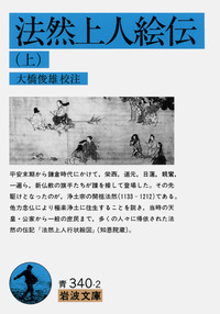 一遍 (人物叢書) /大橋 俊雄 一遍上人語録』（大橋俊雄校注、岩波文庫）、『一遍聖絵』（聖誡