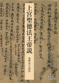 法華義疏 （上）／聖徳太子, 花山 信勝｜岩波文庫 - 岩波書店
