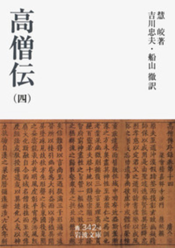 高僧伝 全巻 岩波文庫 高僧伝／慧皎, 吉川 忠夫, 船山 徹｜岩波文庫 - 岩波書店