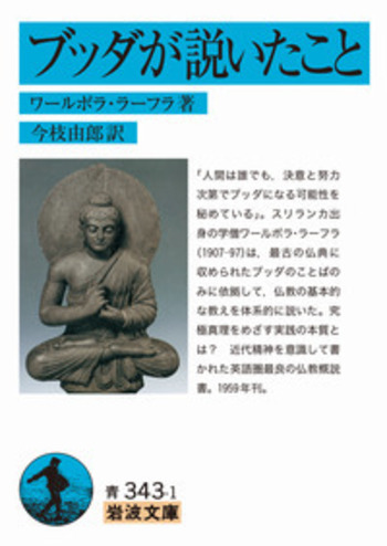 ブッダが説いたこと／ワールポラ・ラーフラ, 今枝 由郎｜岩波