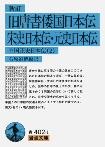 新訂 旧唐書倭国日本伝・ 宋史日本伝・元史日本伝／石原 道博｜岩波