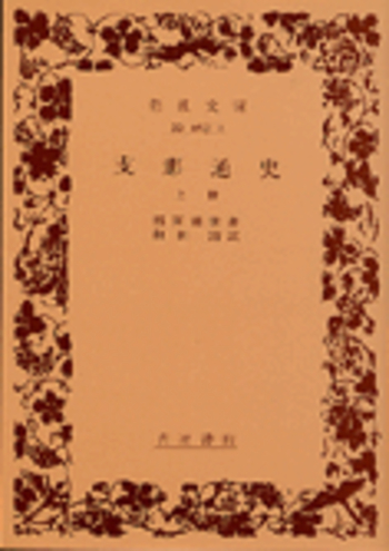 支那通史／那珂 通世, 和田 清｜岩波文庫 - 岩波書店