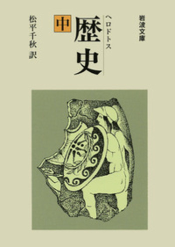 歴史 ヘロドトス 松平千秋訳 上・中・下 ヘロドトス 歴史 （中）／松平 千秋｜岩波文庫 - 岩波書店