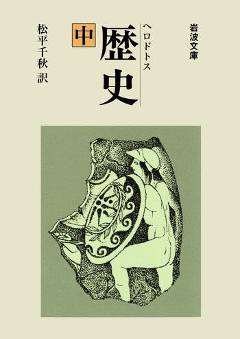 ヘロドトス 歴史 （中）／松平 千秋｜岩波文庫 - 岩波書店