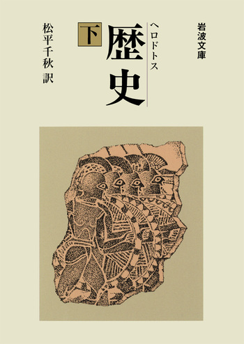 ヘロドトス 歴史 （下）／松平 千秋｜岩波文庫 - 岩波書店
