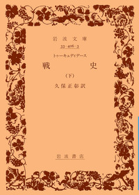帯付・美品　トゥーキュディデース　戦史　上中下一括　久保正彰　岩波文庫 帯付・美品 トゥーキュディデース 戦史 上中下一括 久保正彰