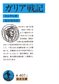 カエサル ガリア戦記／カエサル, 高橋 宏幸｜岩波文庫 - 岩波書店