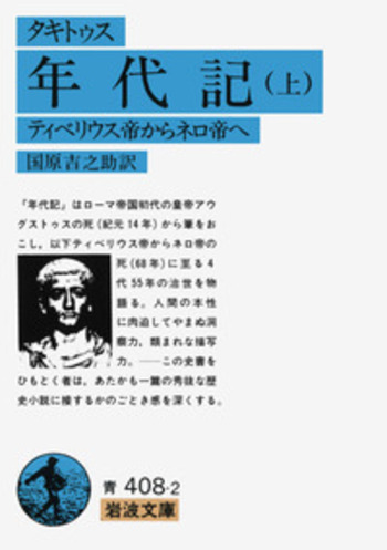 タキトゥス 年代記 （上）／国原 吉之助｜岩波文庫 - 岩波書店