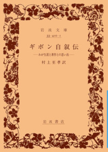 ギボン自叙伝／村上 至孝｜岩波文庫 - 岩波書店