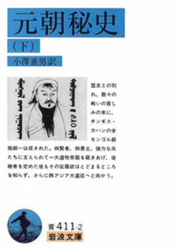 元朝秘史／小澤 重男｜岩波文庫 - 岩波書店