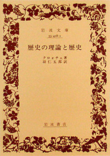 歴史の理論と歴史／クロォチェ, 羽仁 五郎｜岩波文庫 - 岩波書店