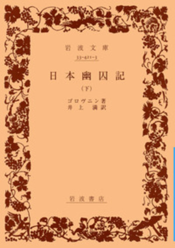 日本幽囚記／ゴロヴニン, 井上 満｜岩波文庫 - 岩波書店