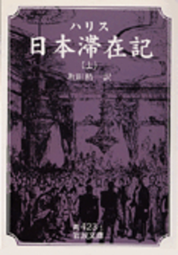 日本滞在記 上 坂田精一訳 岩波文庫 ハリス 日本滞在記 （上）／坂田 精一｜岩波文庫 - 岩波書店