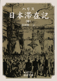ハリス 日本滞在記 （上）／坂田 精一｜岩波文庫 - 岩波書店