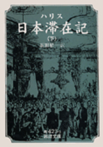 ハリス 日本滞在記 （下）／坂田 精一｜岩波文庫 - 岩波書店