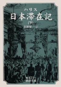 ハリス 日本滞在記 （中）／坂田 精一｜岩波文庫 - 岩波書店
