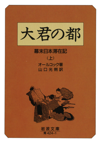 大君の都 （上）／オールコック, 山口 光朔｜岩波文庫 - 岩波書店