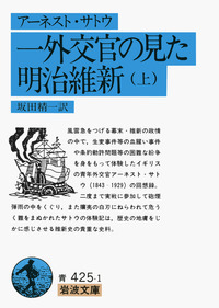 アーネスト・サトウ 一外交官の見た明治維新 （下）／坂田 精一