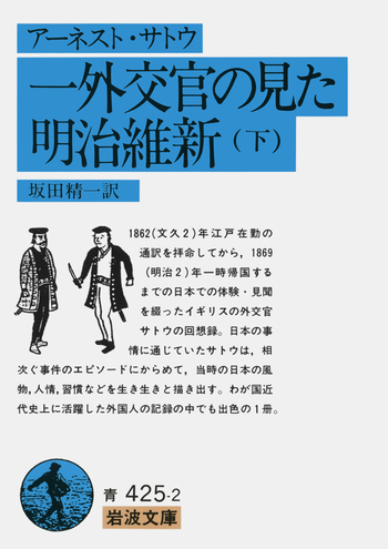 アーネスト・サトウ 一外交官の見た明治維新 （下）／坂田 精一｜岩波