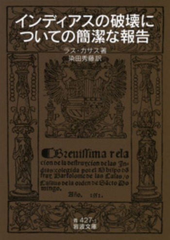 インディアスの破壊についての簡潔な報告／ラス・カサス, 染田 秀藤