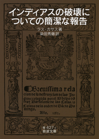 アトリエ天山堂　インディアス史 ラス・カサス ラス・カサス インディアス史 全7冊／長南 実, 石原 保徳｜岩波文庫